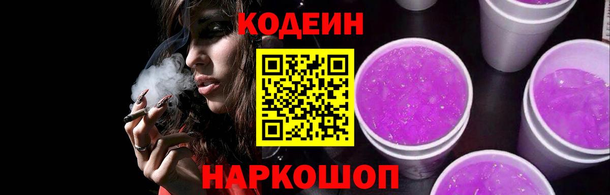 Кодеин Purple Drank  Вход с VPN  Кодеиновый сироп Lean Purple Drank  Туймазы 